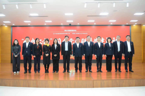 金控集團(tuán)與遼寧工行 開(kāi)展國(guó)企黨建聯(lián)盟共建活動(dòng)