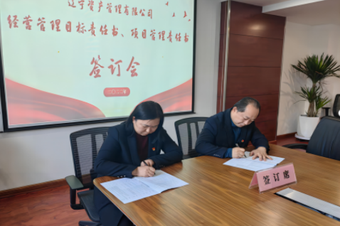 學(xué)思踐悟促履職 蓄勢(shì)賦能啟新篇 ——遼寧資產(chǎn)黨支部組織召開(kāi)經(jīng)營(yíng)管理 目標(biāo)責(zé)任書(shū)、項(xiàng)目管理責(zé)任書(shū)簽訂會(huì)