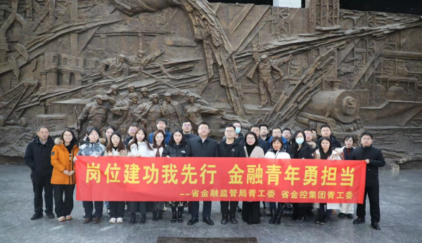 崗位建功我先行 金融青年勇?lián)?——省金控集團與省金融監(jiān)管局聯(lián)合組織參觀見學活動
