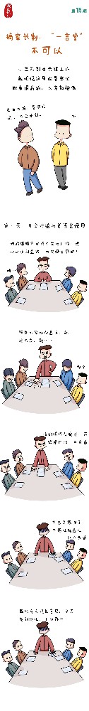 漫畫(huà)說(shuō)紀(jì)|搞家長(zhǎng)制、“一言堂”不可以