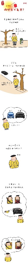 漫畫(huà)說(shuō)紀(jì)|春節(jié)將近，哪些車(chē)不能坐?