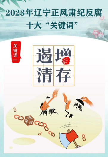 2023年遼寧正風(fēng)肅紀(jì)反腐十大“關(guān)鍵詞”