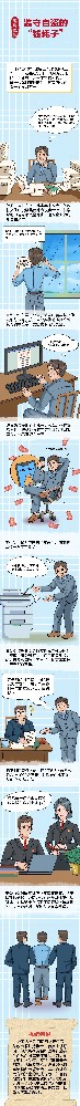 漫畫(huà)說(shuō)紀(jì)|監(jiān)守自盜的“錢耗子”