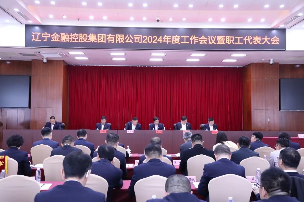 省金控集團(tuán)召開(kāi)2024年度工作會(huì)議暨職工代表大會(huì)