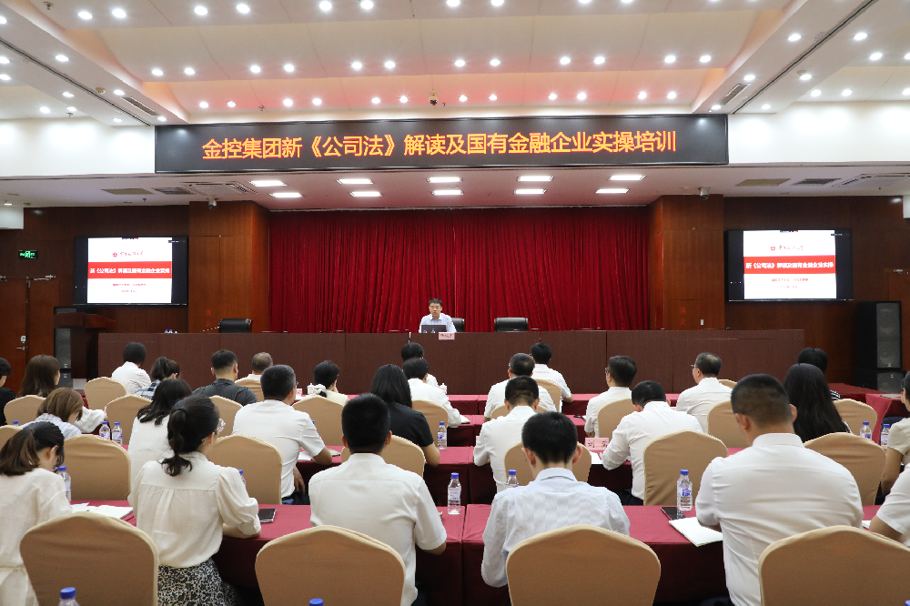 金控集團(tuán)開(kāi)展《新<公司法>解讀及國(guó)有金融企業(yè)實(shí)操》培訓(xùn)
