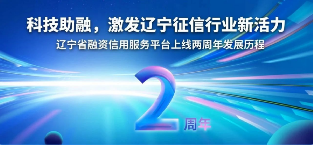 科技助融 激發(fā)遼寧征信行業(yè)新活力——遼寧省融資信用服務平臺上線兩周年