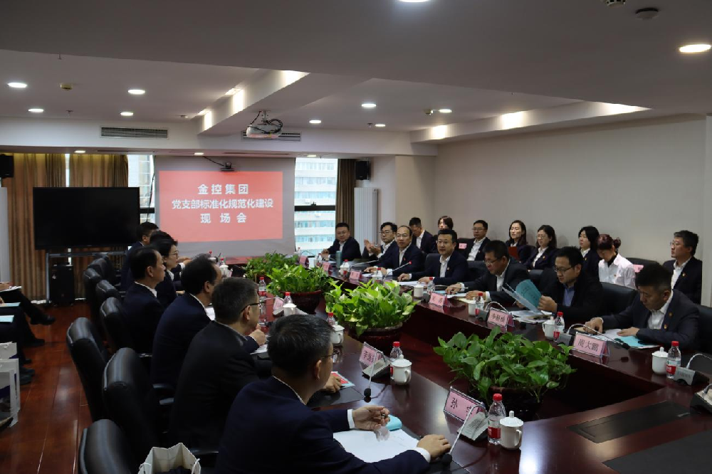 金控集團(tuán)召開黨支部標(biāo)準(zhǔn)化規(guī)范化現(xiàn)場會(huì)