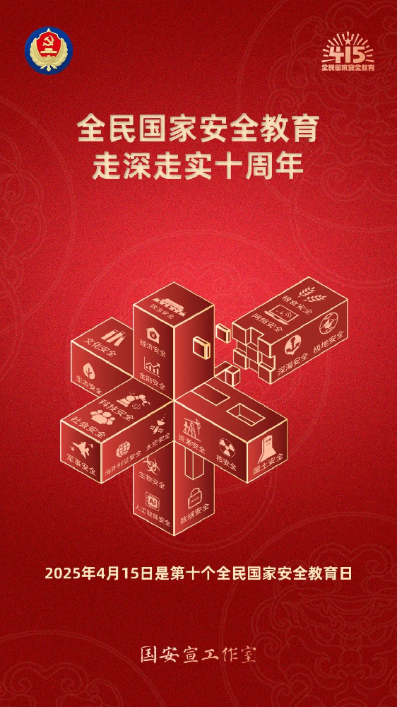 第十個全民國家安全教育日海報來了，請查收！