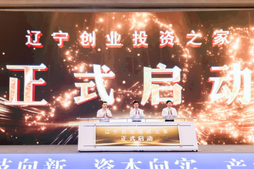 遼寧基金投資有限公司助力2025創(chuàng)投遼寧發(fā)展大會成功舉辦