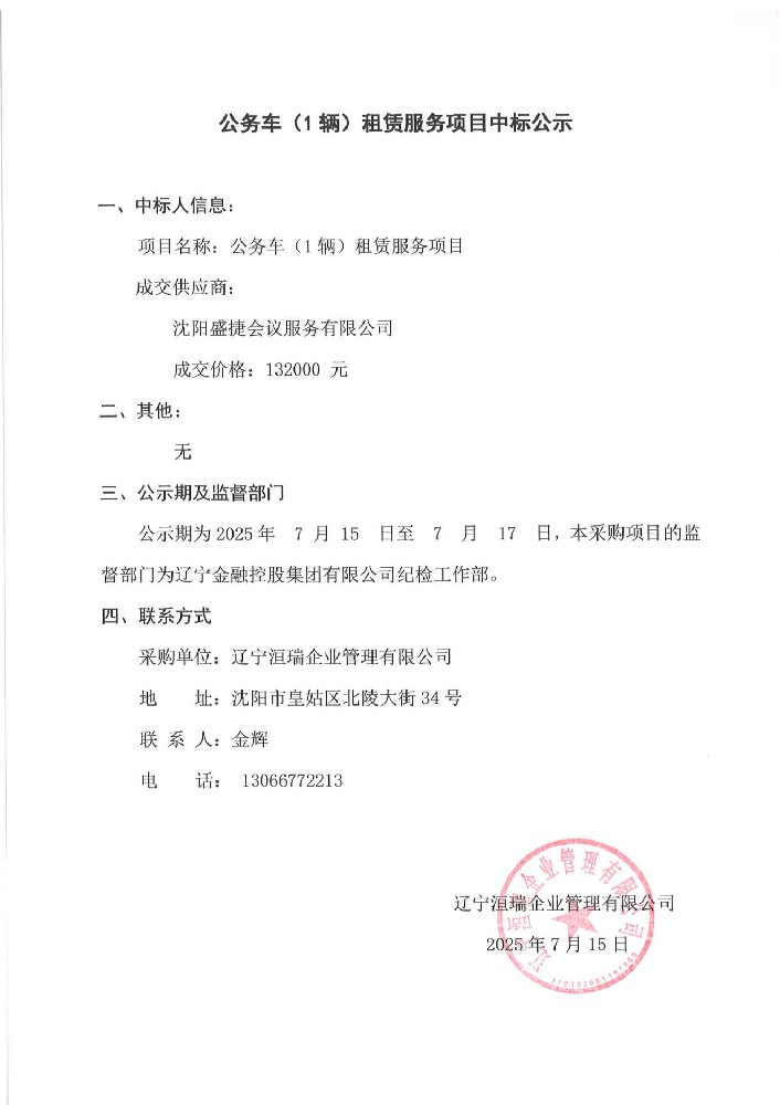公務(wù)車(chē)(1輛)租賃服務(wù)項(xiàng)目中標(biāo)公示