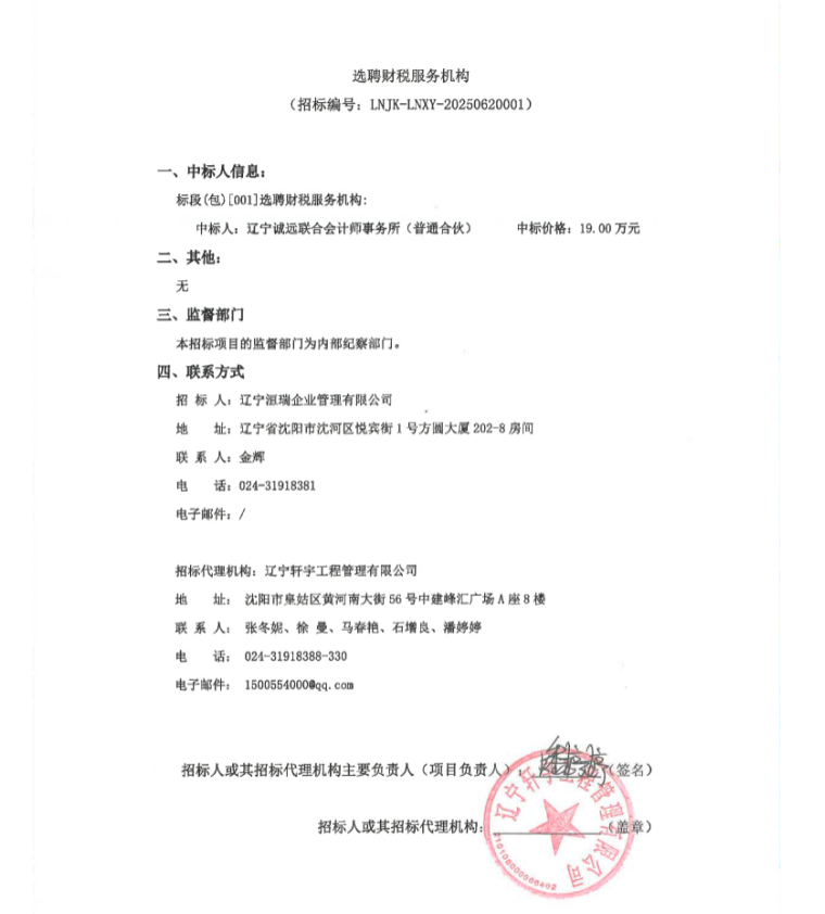 選聘財(cái)稅服務(wù)機(jī)構(gòu)中標(biāo)公示