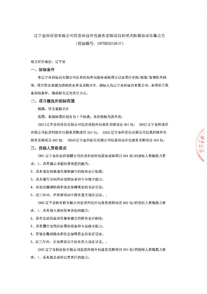 遼寧金科征信有限公司信息科技外包服務采購項目封閉式框架協(xié)議征集公告(招標編號:LNTH2025261E)