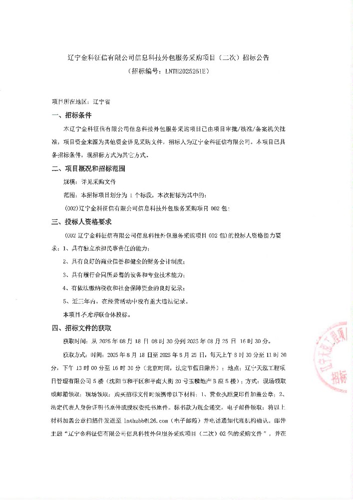 遼寧金科征信有限公司信息科技外包服務采購項目(二次)招標公告 (招標編號:LNTH2025261E)