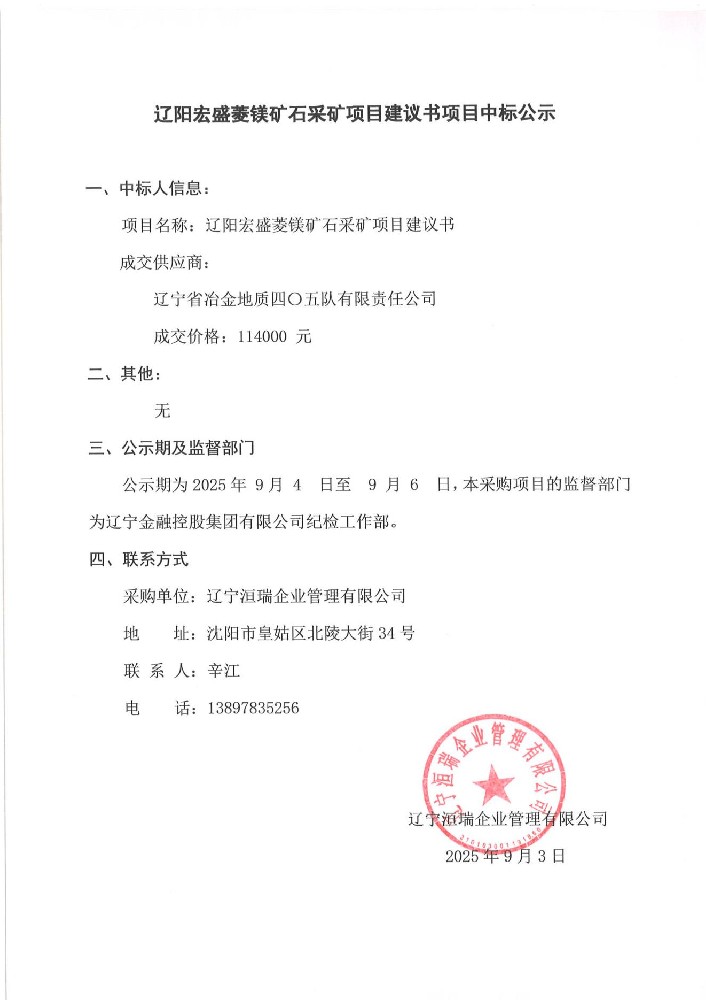 遼陽宏盛菱鎂礦石采礦項(xiàng)目建議書項(xiàng)目中標(biāo)公示