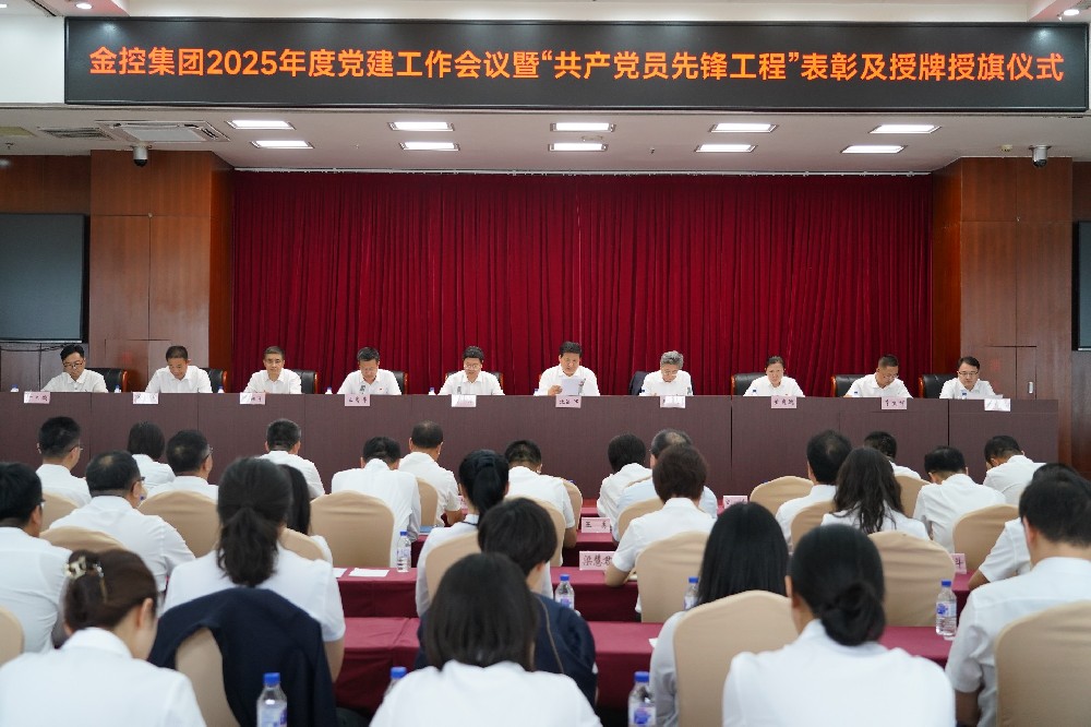 金控集團召開2025年度黨建工作會議暨 “共產(chǎn)黨員先鋒工程”表彰及授牌授旗儀式