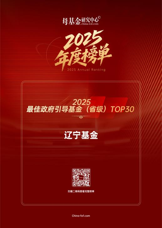 遼寧基金入圍母基金研究中心“2025最佳政府引導基金（省級）TOP30”榜單！