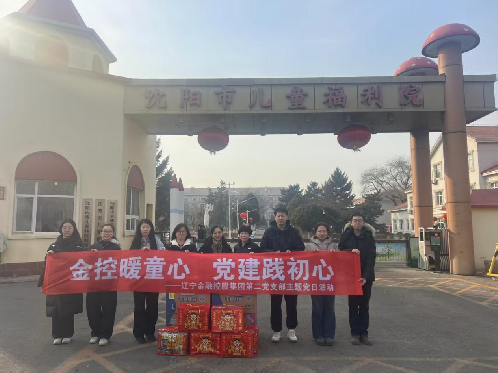 集團第二黨支部開展“金控暖童心 黨建踐初心”愛心志愿服務(wù)活動