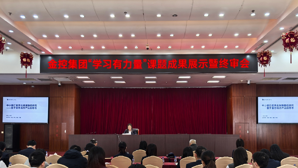 學(xué)研賦能 篤行致遠 ——金控集團召開集團“學(xué)習(xí)有力量”青年課題成果展示暨終審會