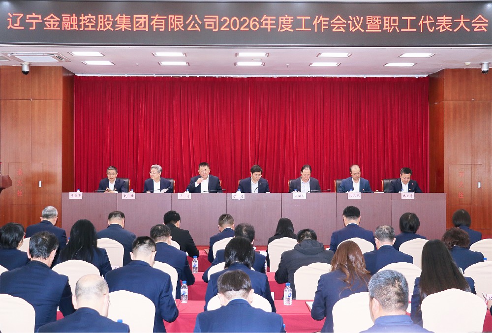 金控集團(tuán)召開(kāi)2026年度工作會(huì)議暨職工代表大會(huì)